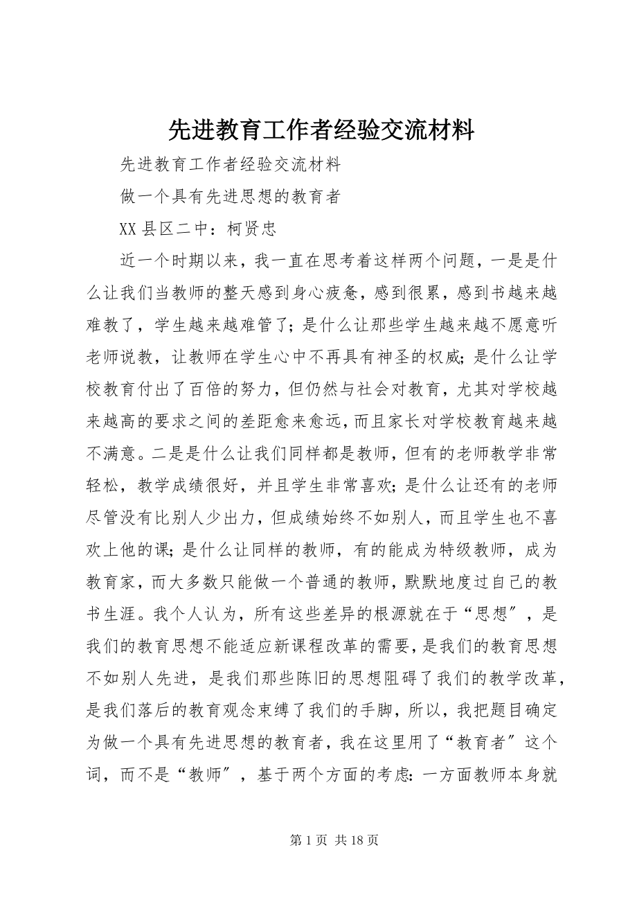 2023年先进教育工作者经验交流材料.docx_第1页