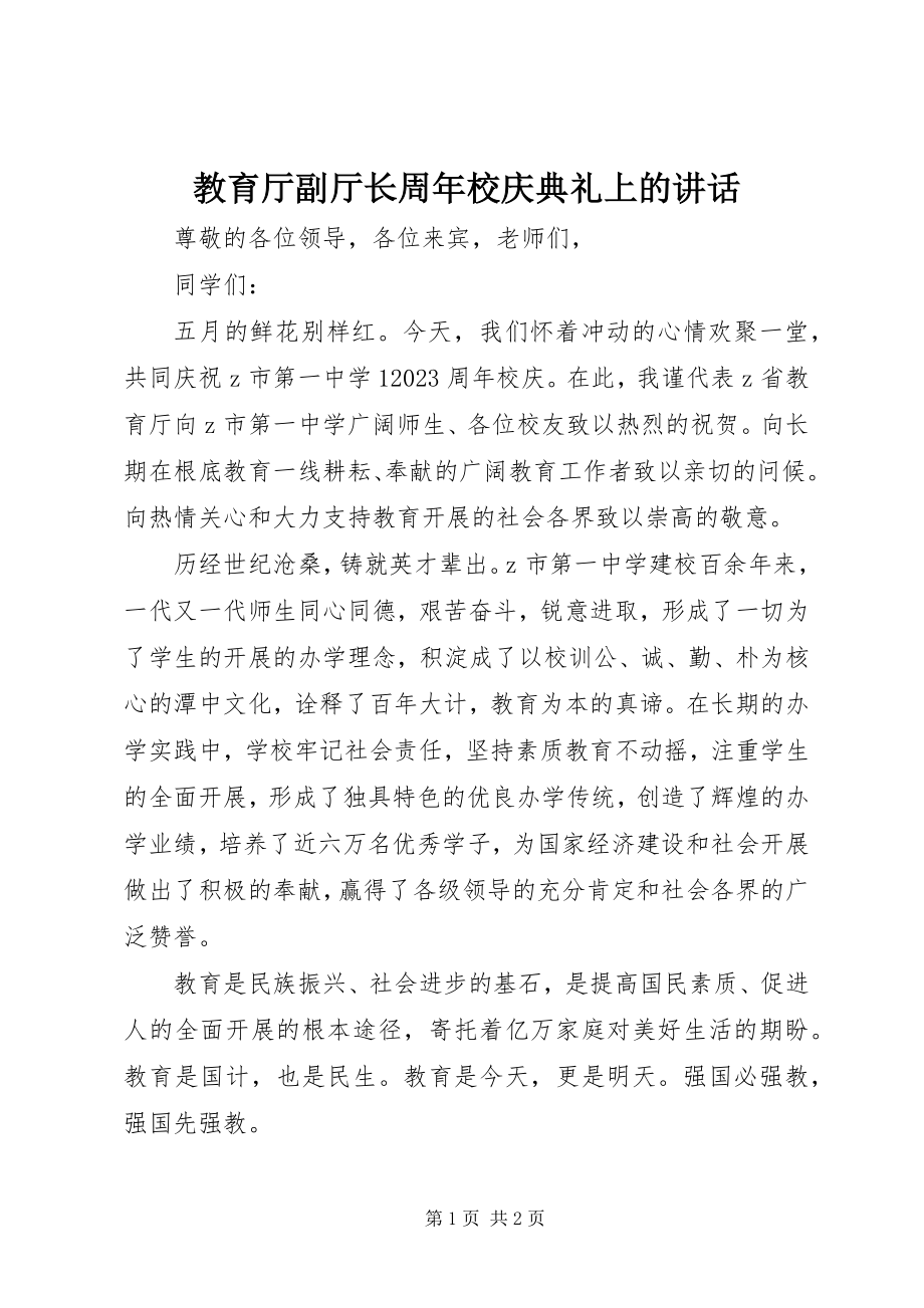 2023年教育厅副厅长周校庆典礼上的致辞.docx_第1页