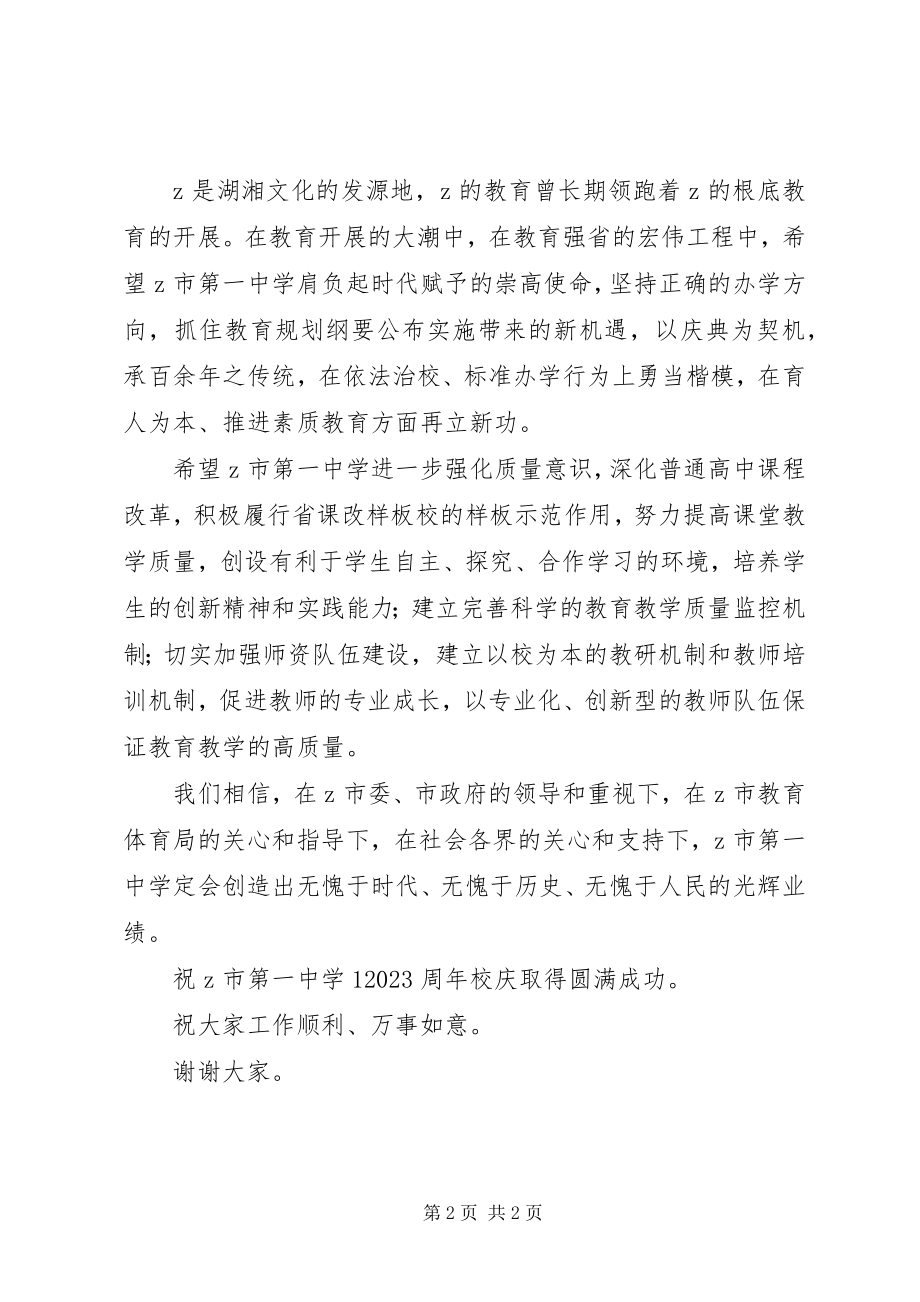 2023年教育厅副厅长周校庆典礼上的致辞.docx_第2页