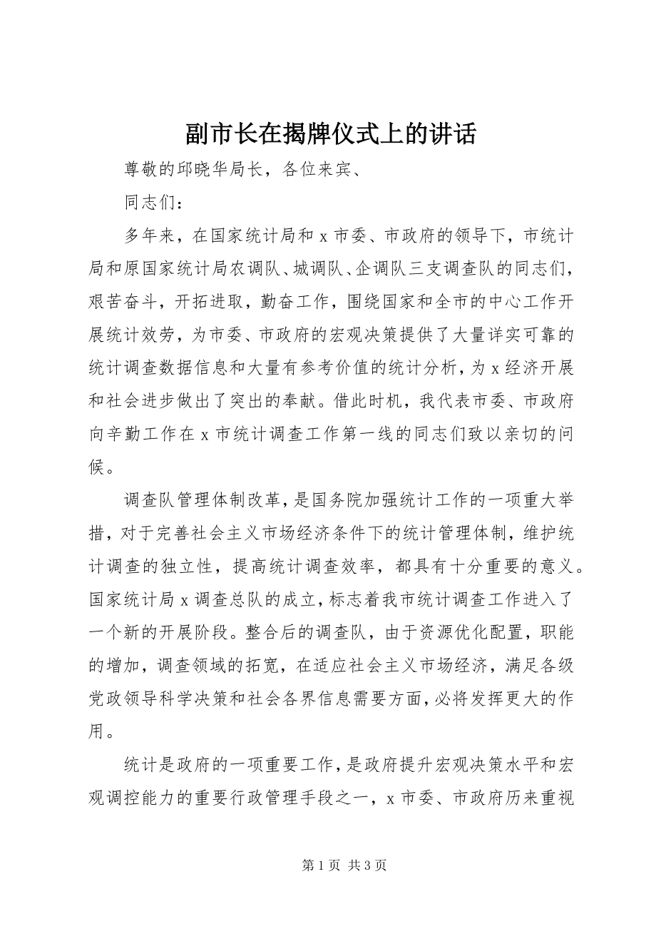 2023年副市长在揭牌仪式上的致辞.docx_第1页