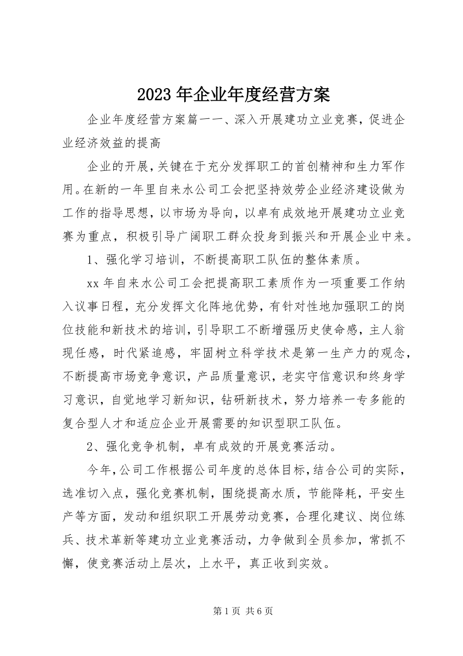 2023年企业度经营计划.docx_第1页