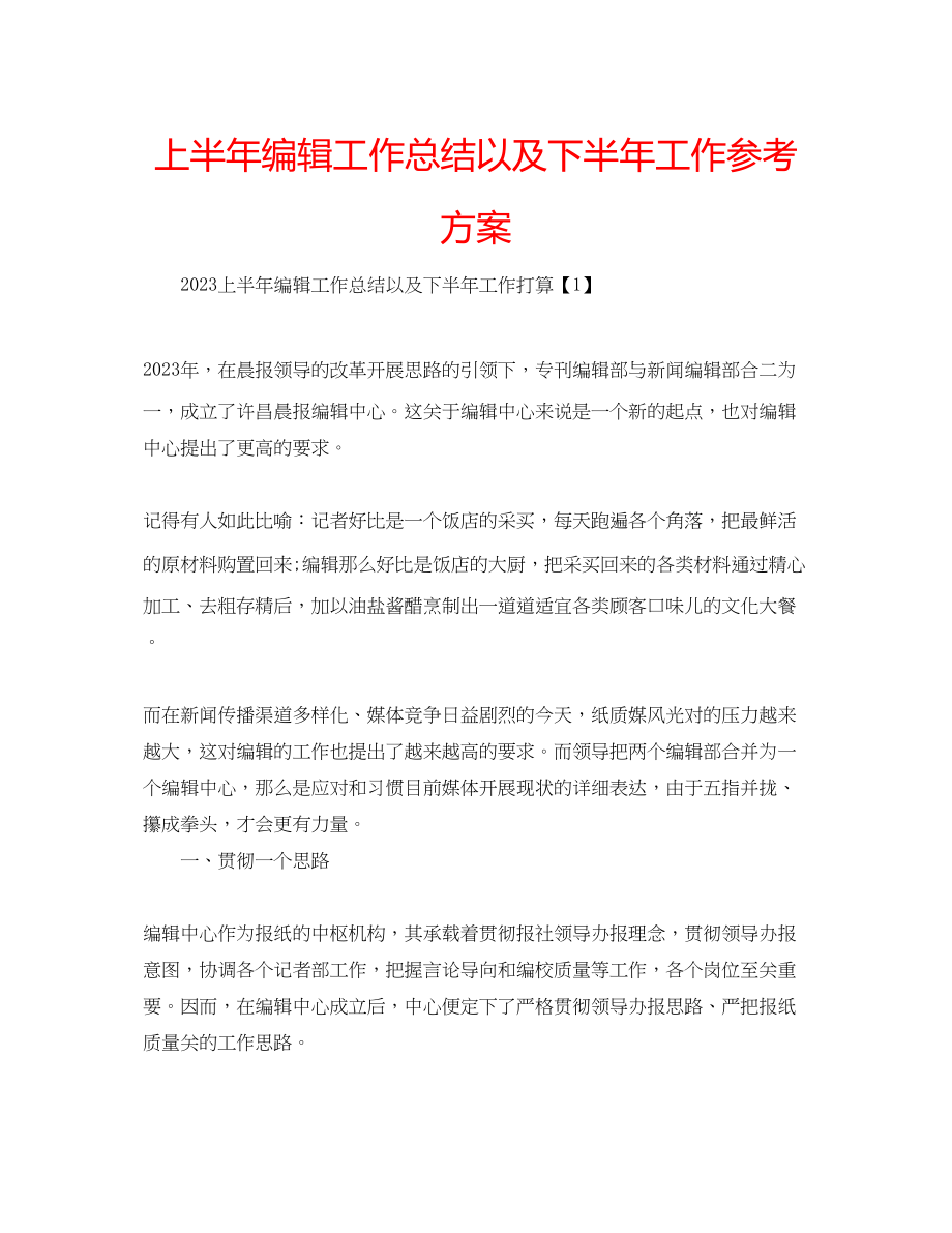 2023年上半编辑工作总结以及下半工作计划.docx_第1页