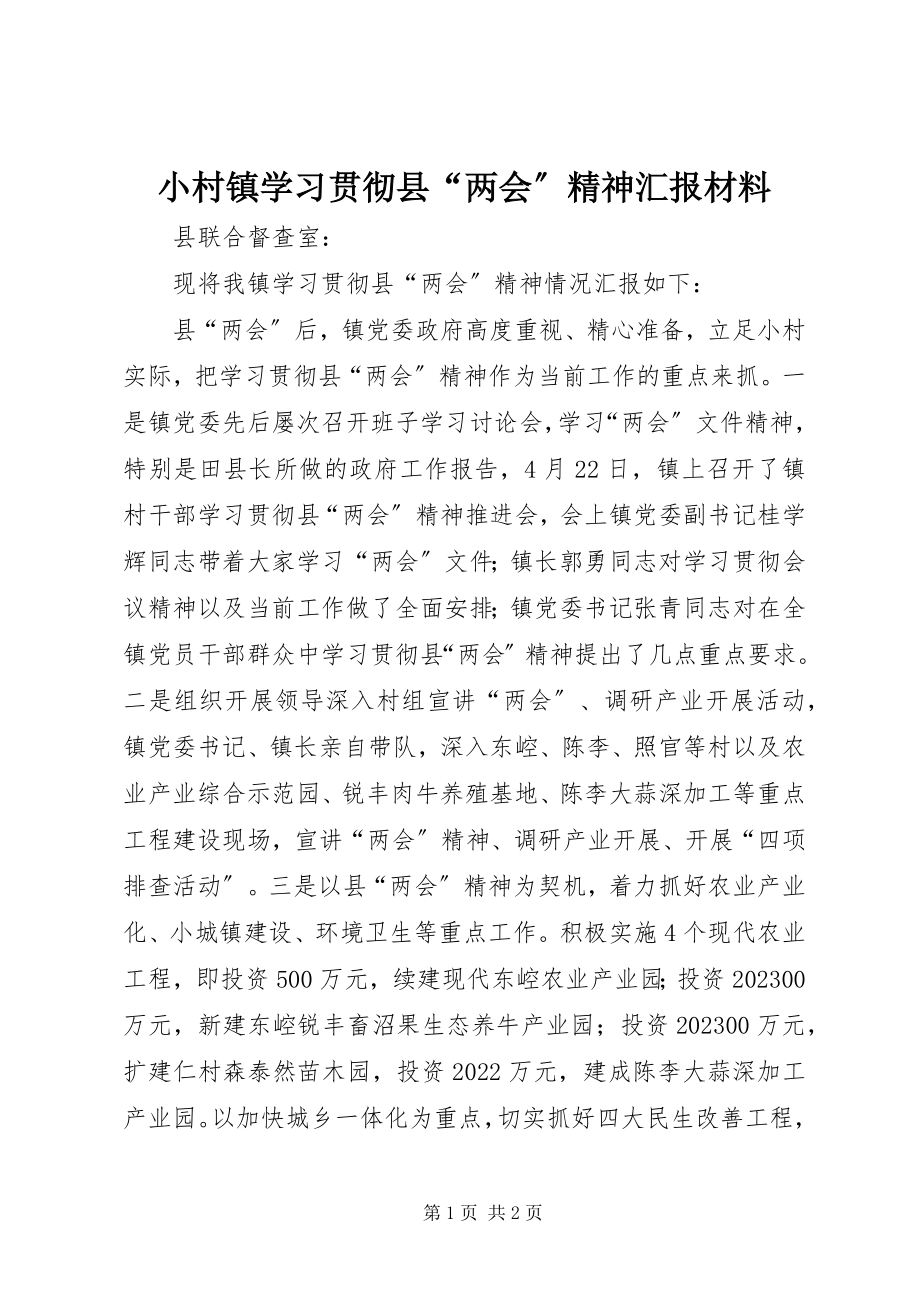 2023年小村镇学习贯彻县“两会”精神汇报材料.docx_第1页