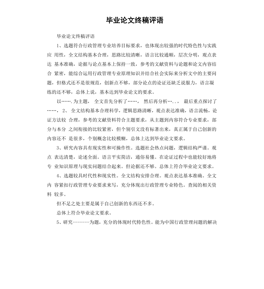 毕业论文终稿评语.docx_第1页