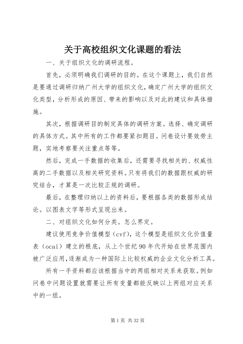 2023年高校组织文化课题的看法.docx_第1页