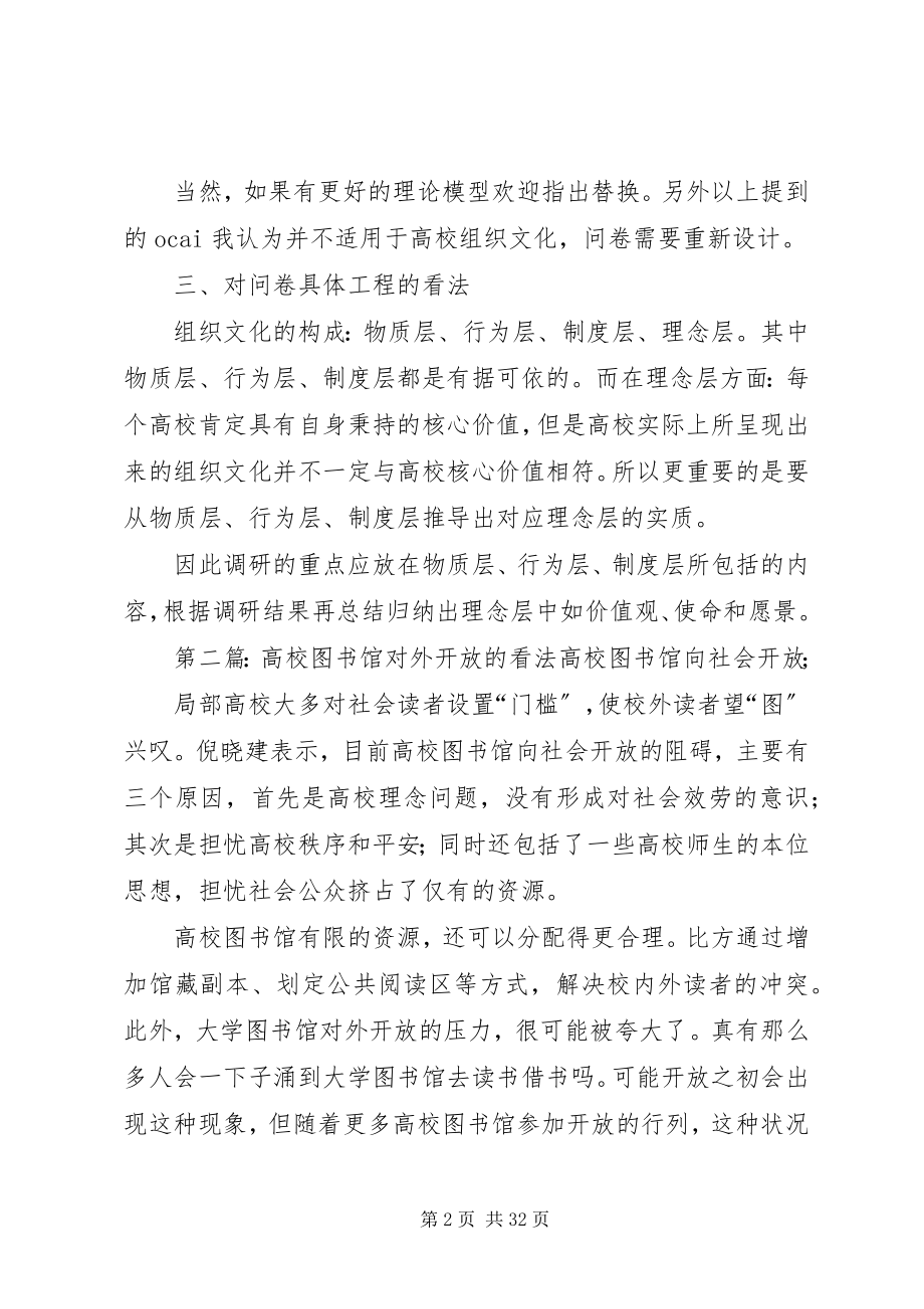 2023年高校组织文化课题的看法.docx_第2页