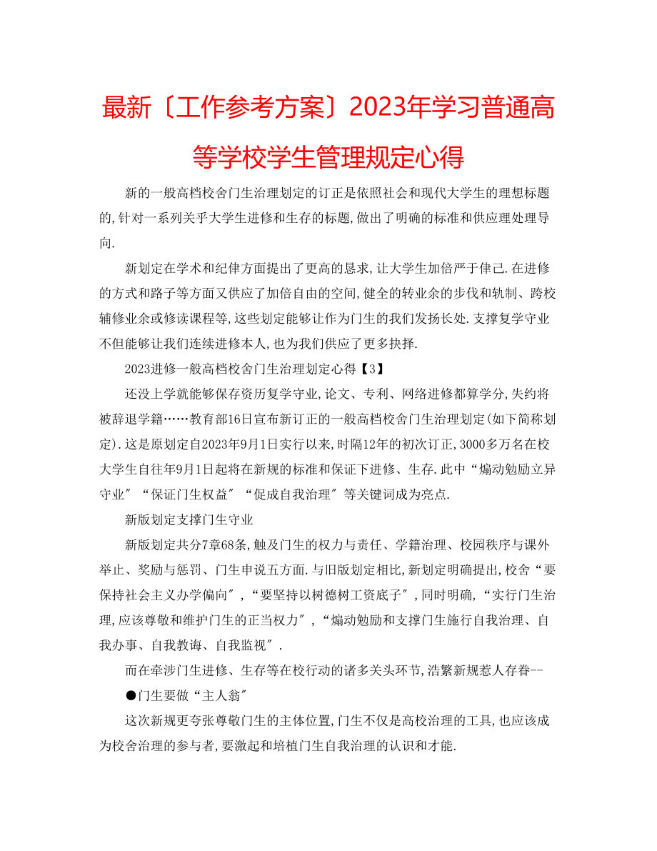 2023年学习《普通高等学校学生管理规定》心得.docx_第1页