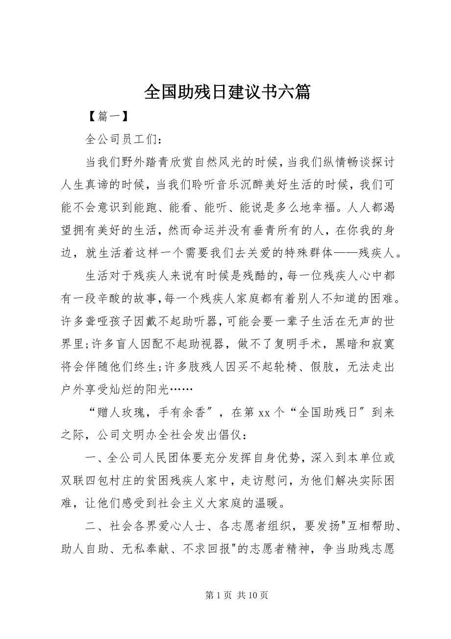 2023年全国助残日倡议书六篇.docx_第1页