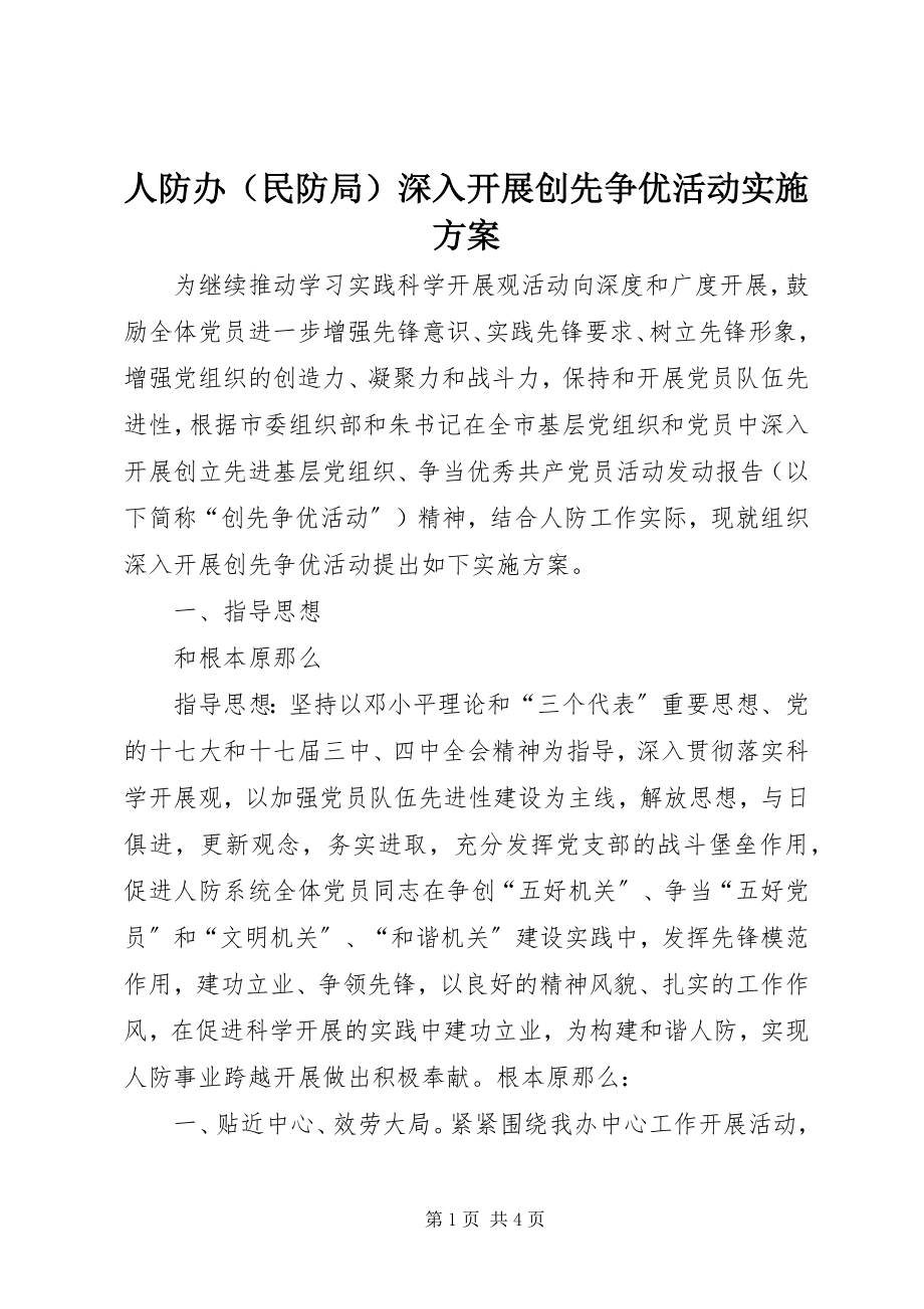 2023年人防办深入开展创先争优活动实施方案.docx_第1页