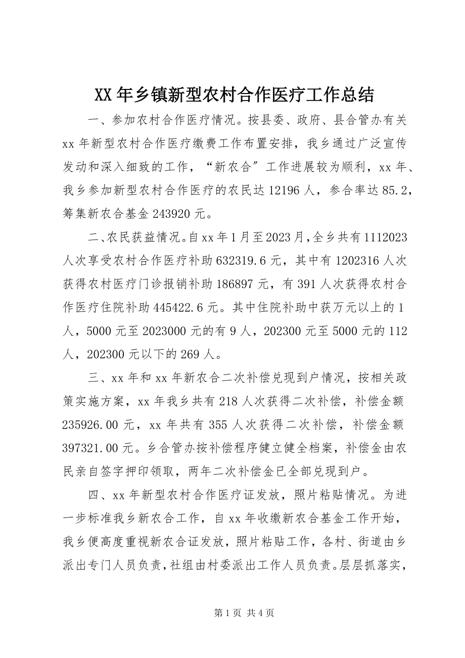 2023年乡镇新型农村合作医疗工作总结.docx_第1页