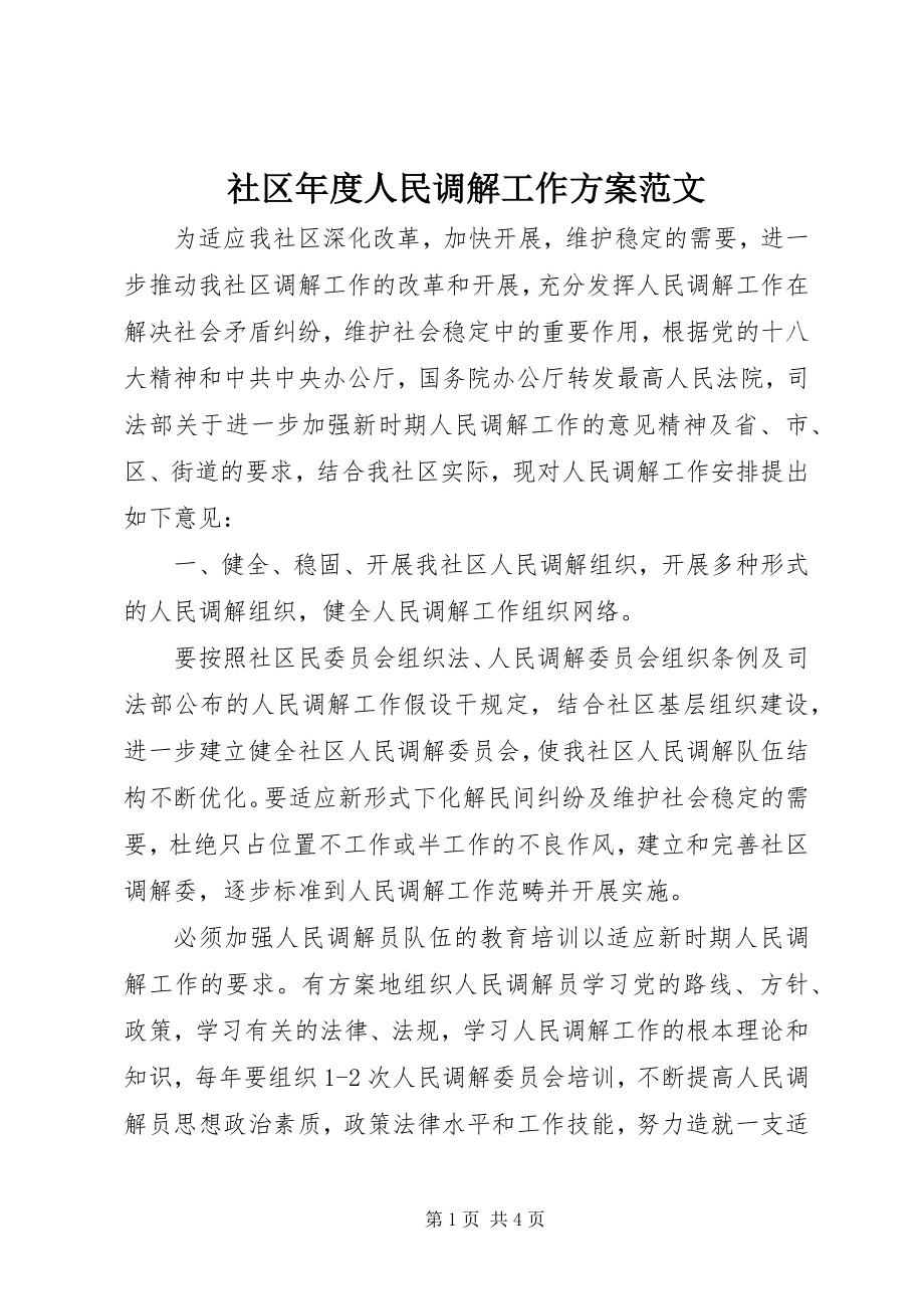 2023年社区年度人民调解工作计划.docx_第1页