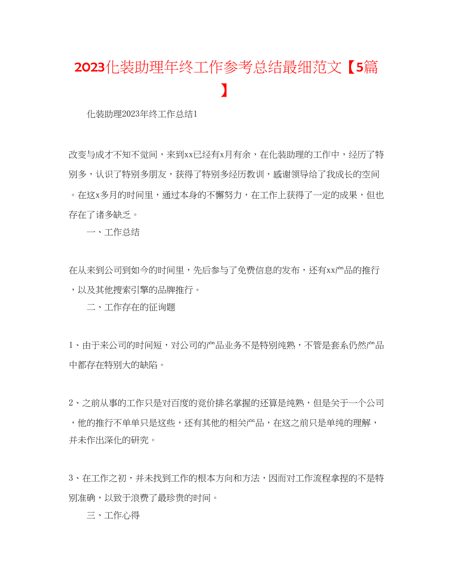 2023年化妆助理终工作总结最细范文5篇.docx_第1页