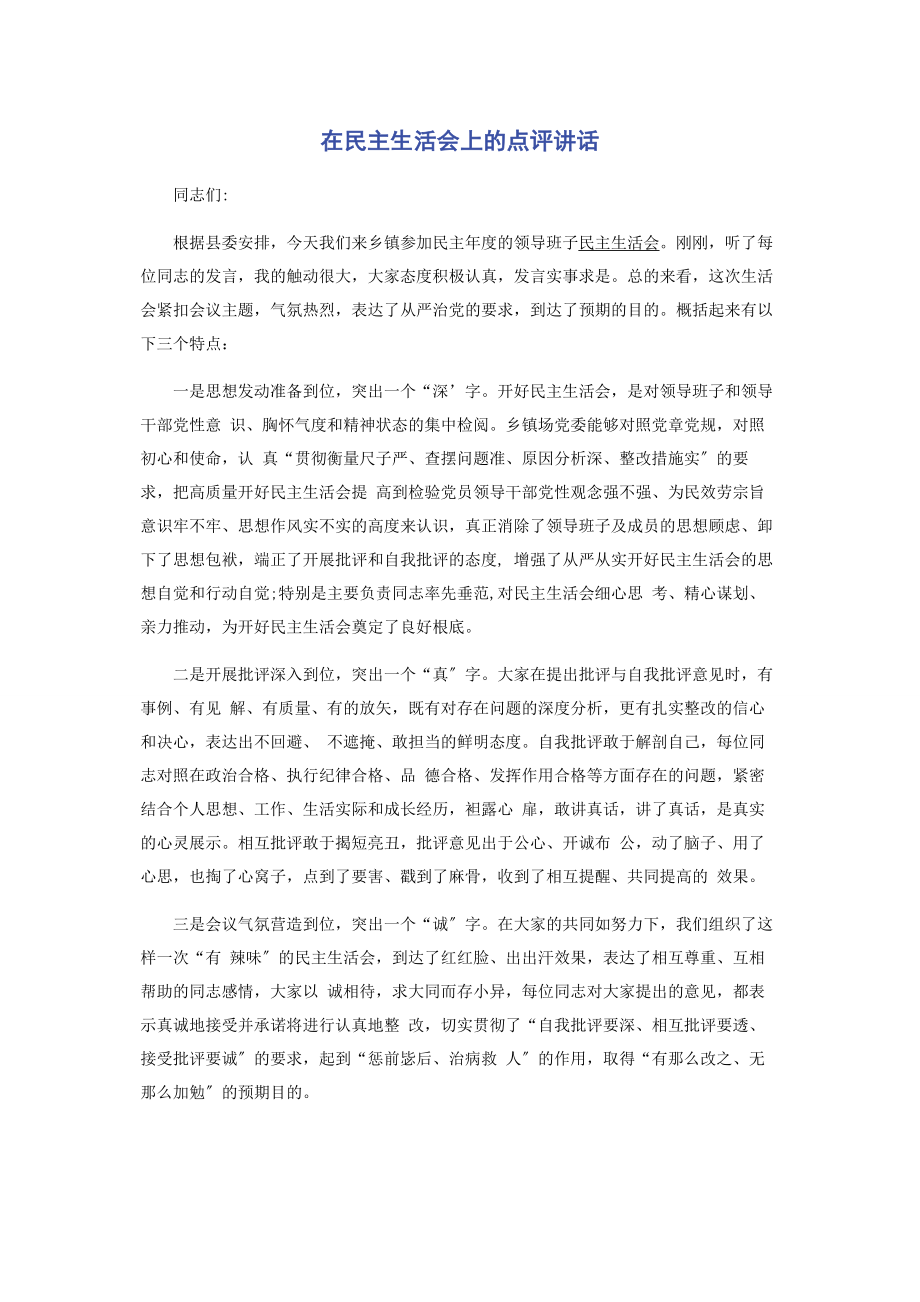 2023年在民主生活会上的点评讲话.docx_第1页