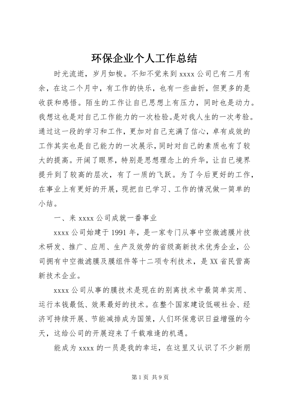 2023年环保企业个人工作总结.docx_第1页