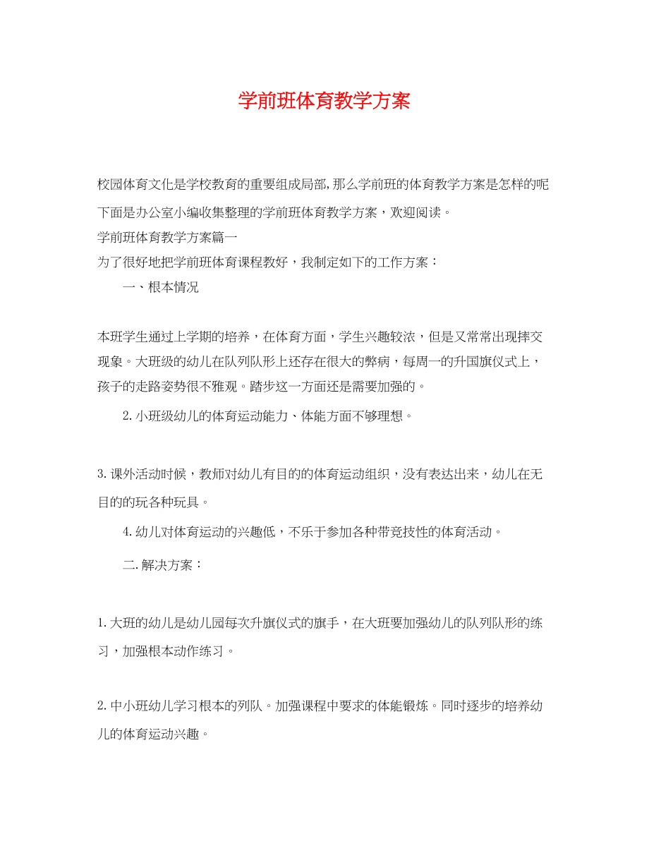 2023年学前班体育教学计划.docx_第1页