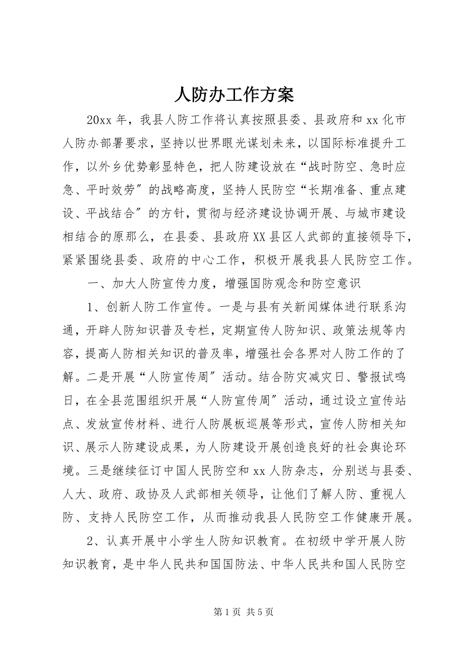 2023年人防办工作计划.docx_第1页