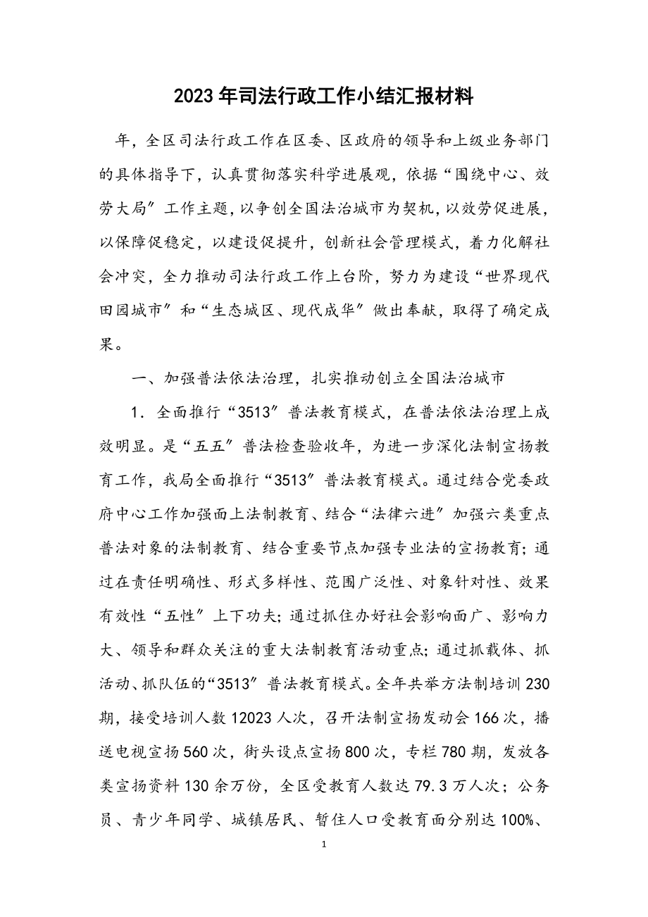 2023年司法行政工作小结汇报材料.docx_第1页