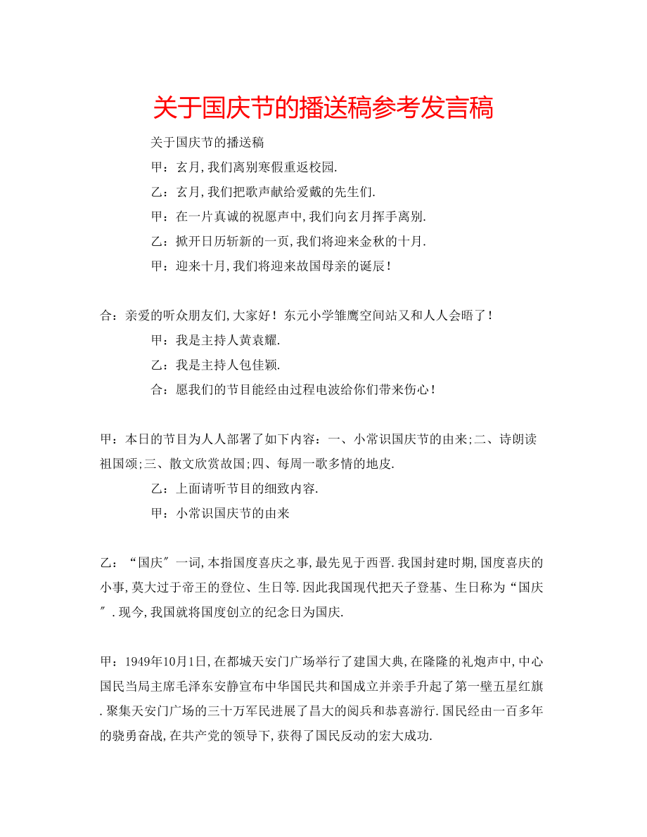 2023年关于国庆节的广播稿发言稿.docx_第1页