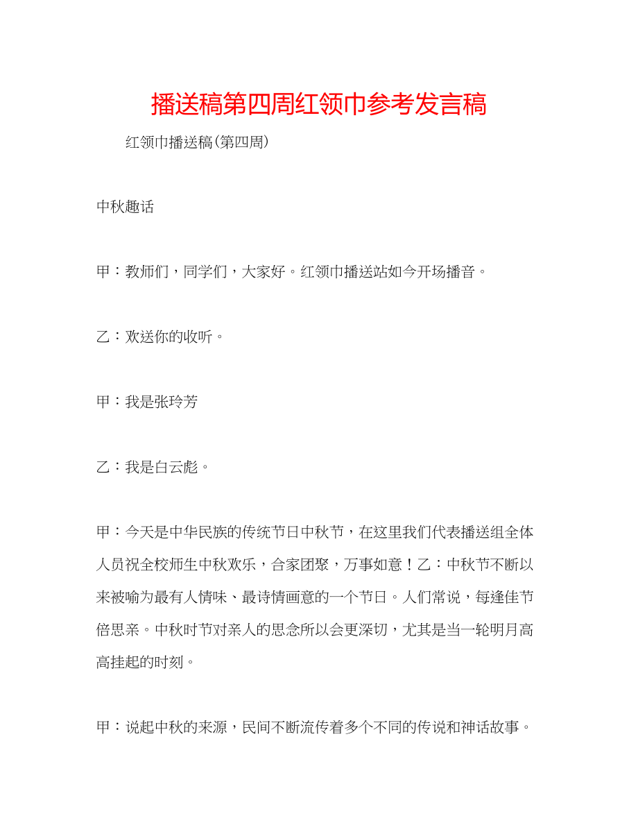 2023年广播稿第四周红领巾发言稿.docx_第1页