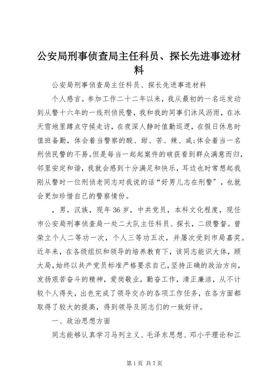 2023年公安局刑事侦查局主任科员、探长先进事迹材料.docx_第1页