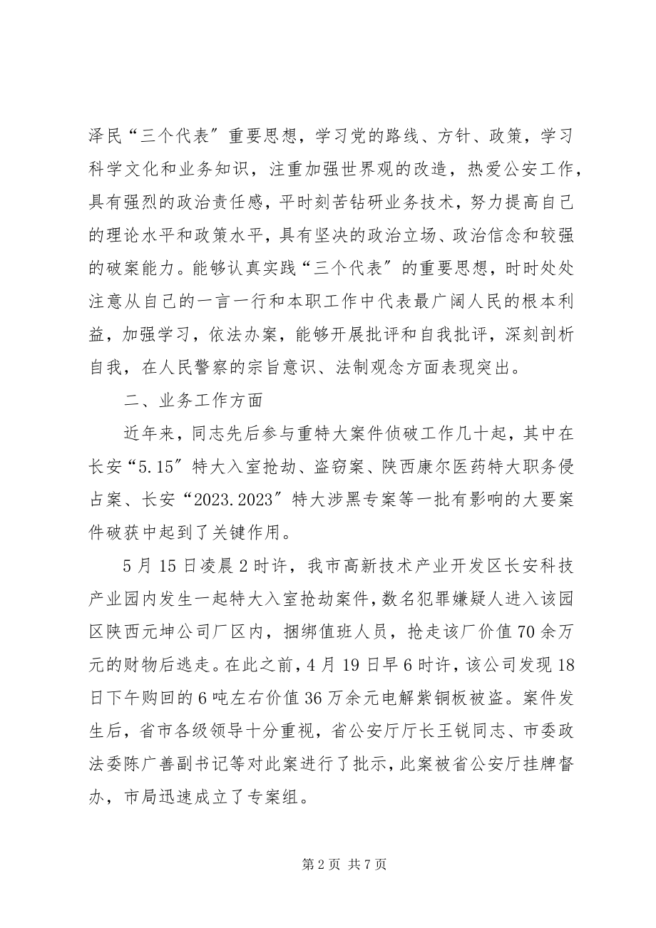 2023年公安局刑事侦查局主任科员、探长先进事迹材料.docx_第2页