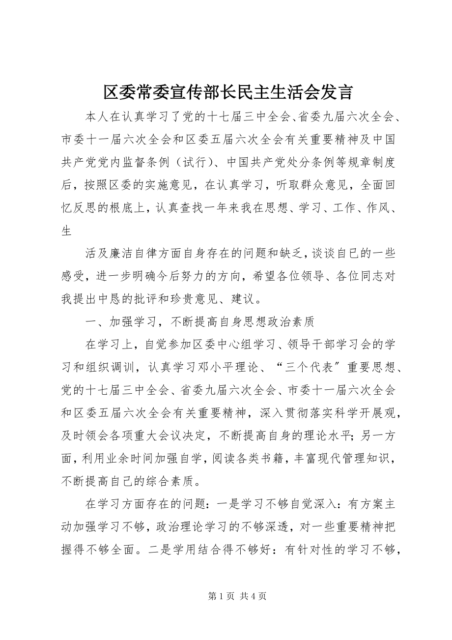 2023年区委常委宣传部长民主生活会讲话.docx_第1页