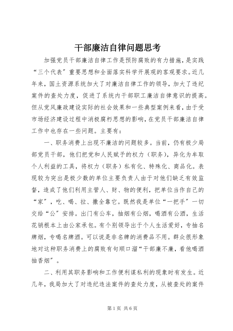 2023年干部廉洁自律问题思考.docx_第1页