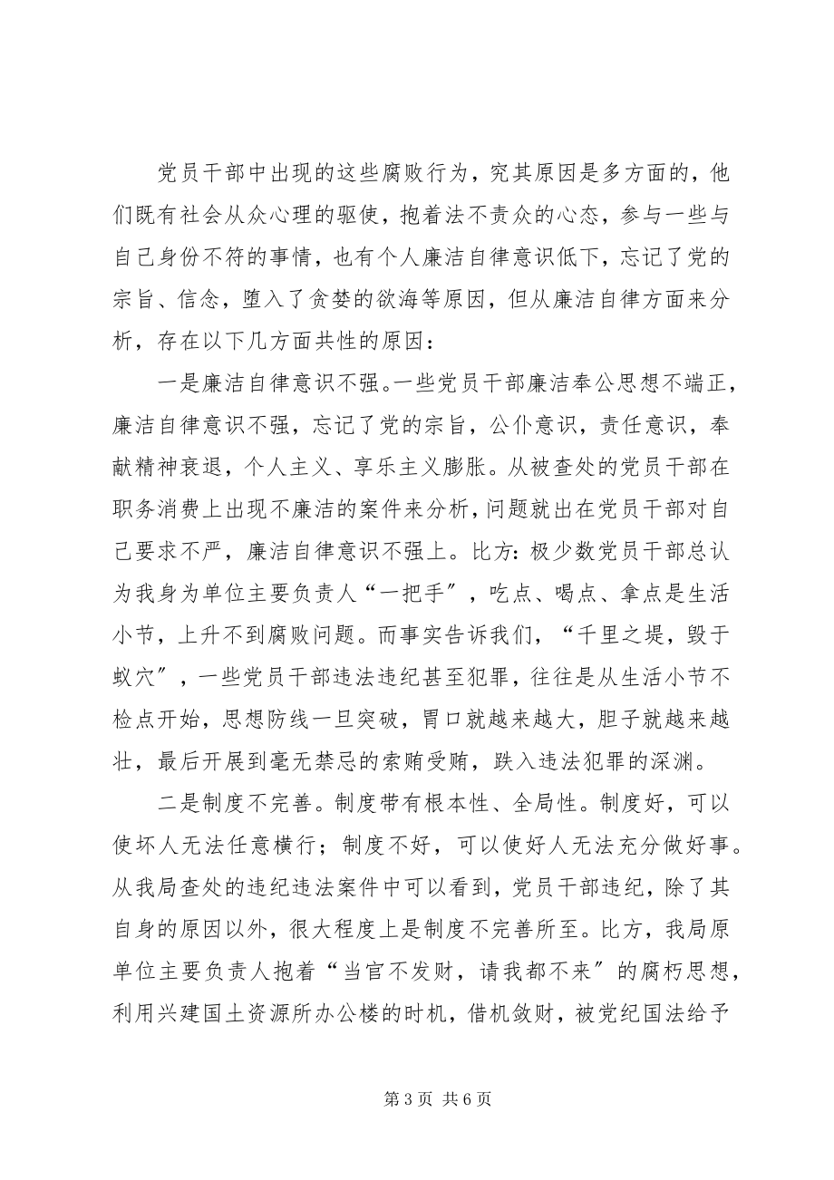 2023年干部廉洁自律问题思考.docx_第3页