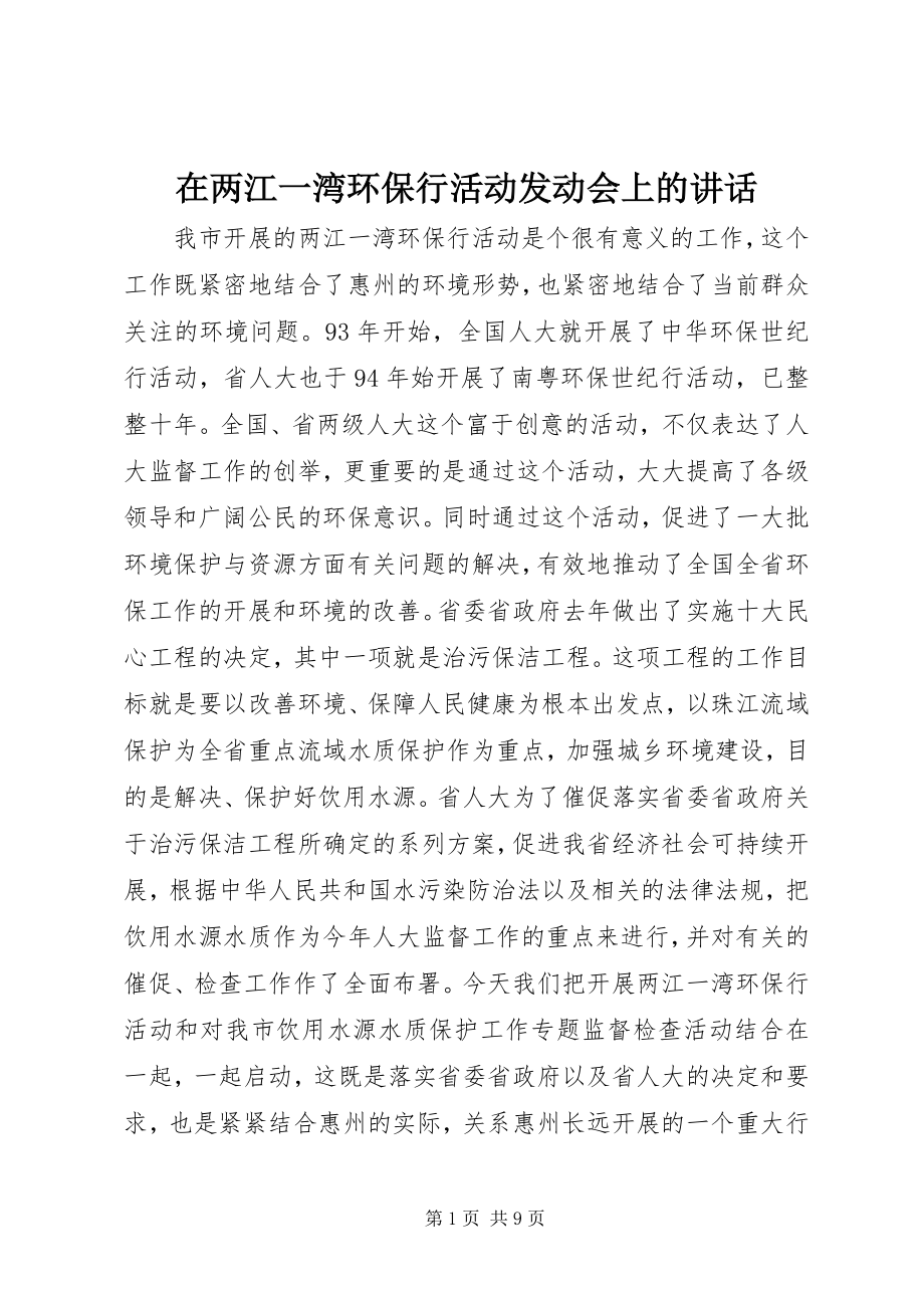 2023年在两江一湾环保行活动动员会上的致辞.docx_第1页