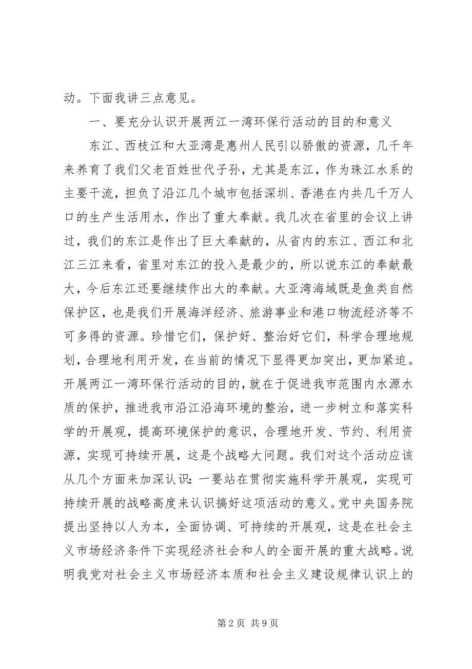 2023年在两江一湾环保行活动动员会上的致辞.docx_第2页