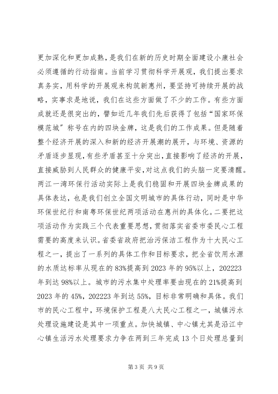 2023年在两江一湾环保行活动动员会上的致辞.docx_第3页