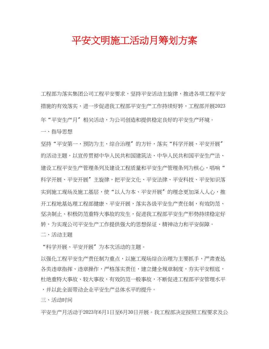 2023年《安全管理文档》之安全文明施工活动月策划方案.docx_第1页