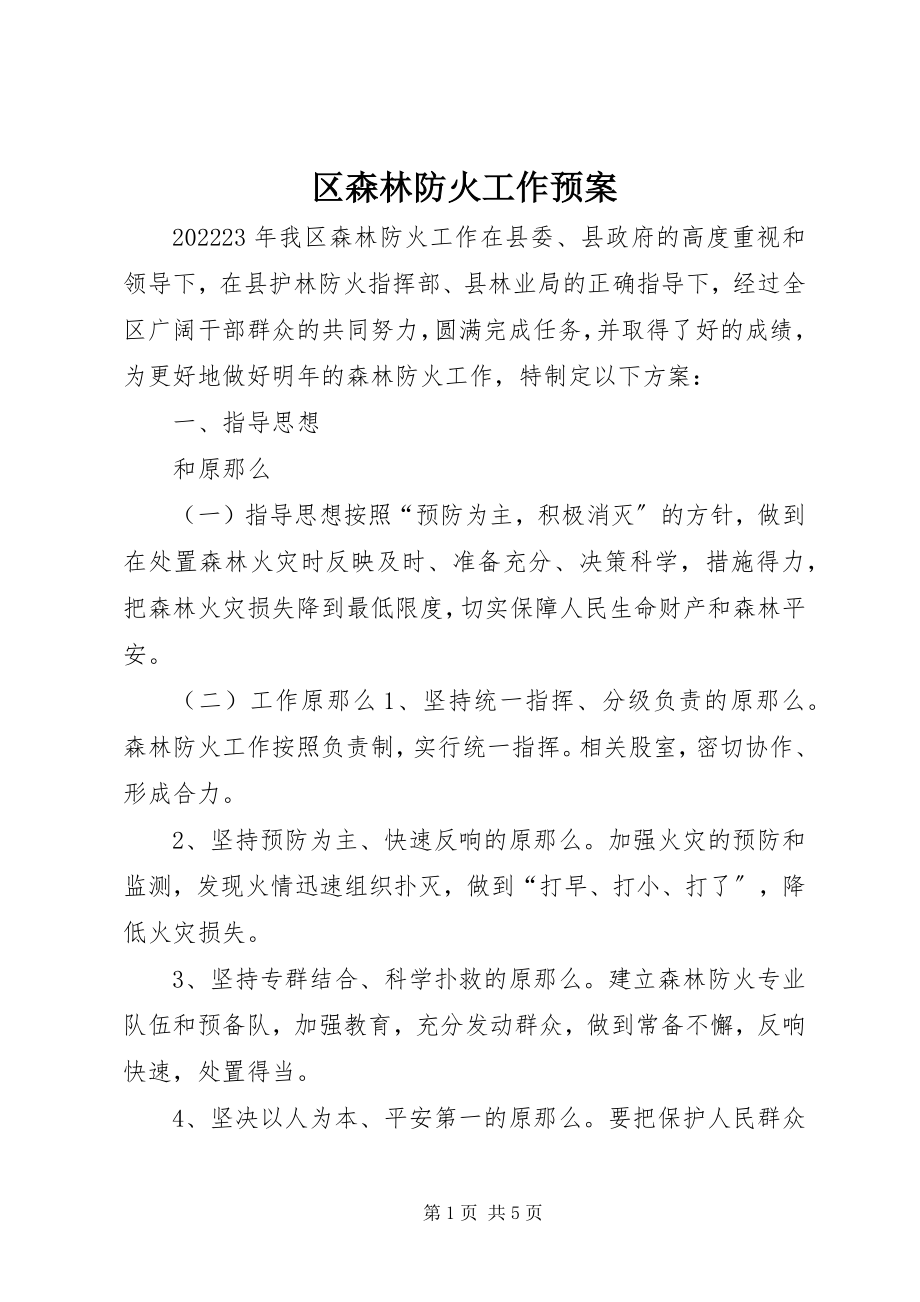 2023年区森林防火工作预案.docx_第1页