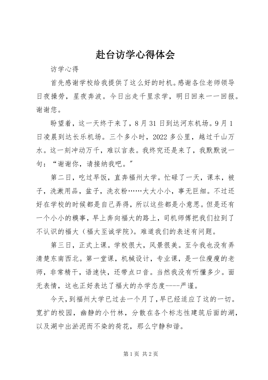 2023年赴台访学心得体会新编.docx_第1页