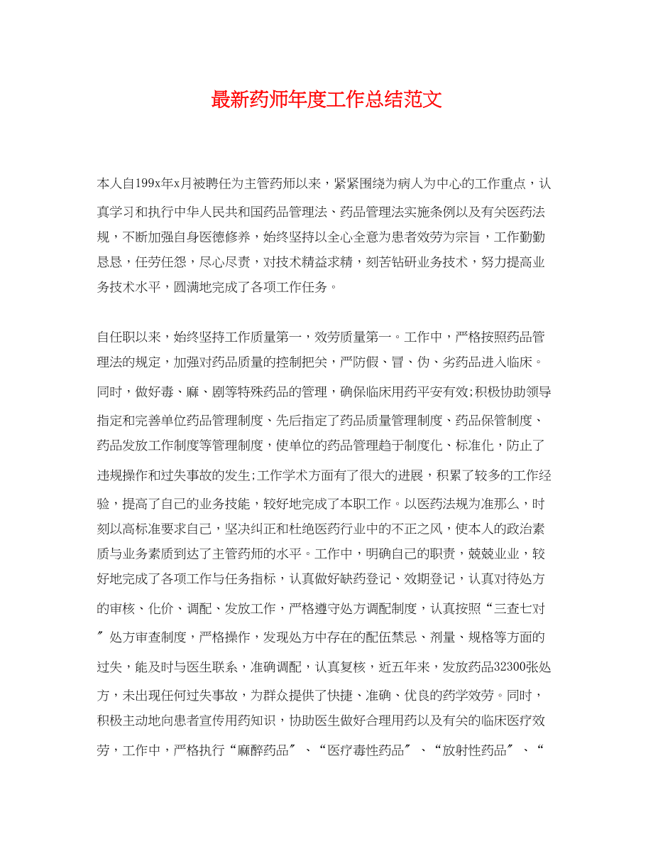 2023年药师度工作总结.docx_第1页