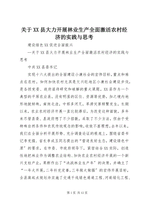 2023年XX县大力发展林业生产全面激活农村经济的实践与思考.docx