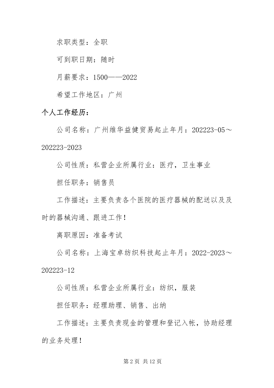 2023年专柜化妆品营业员简历三篇.docx_第2页