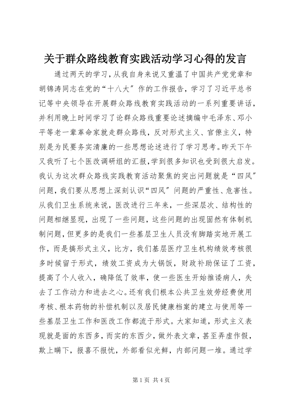 2023年群众路线教育实践活动学习心得的讲话.docx_第1页