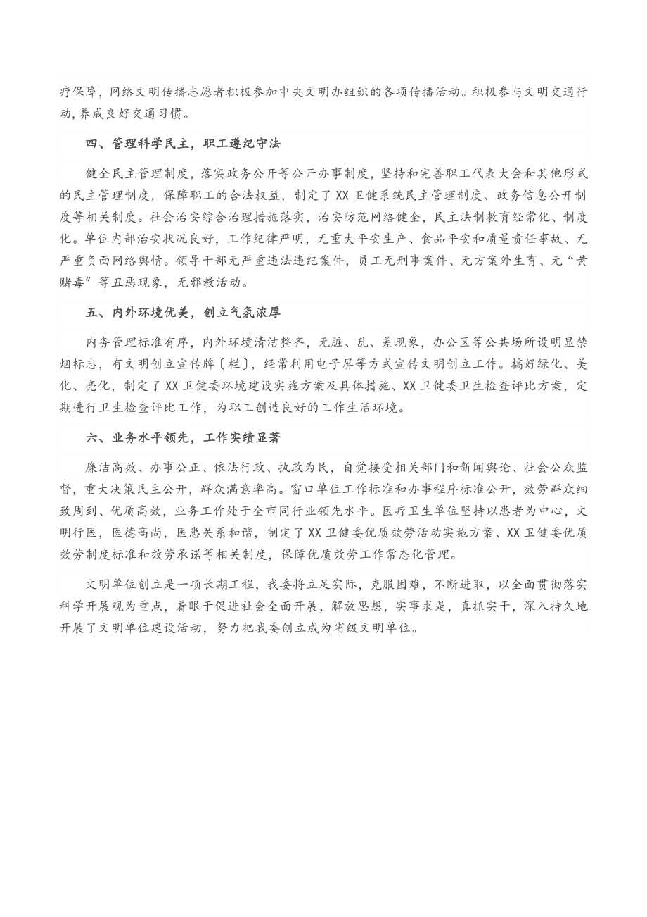 2023年区卫健委创建文明单位工作情况汇报.docx_第2页