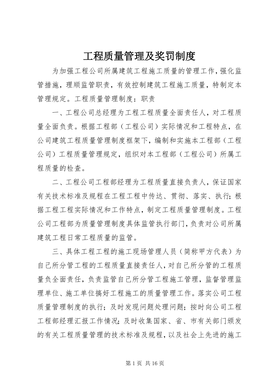 2023年工程质量管理及奖罚制度.docx_第1页