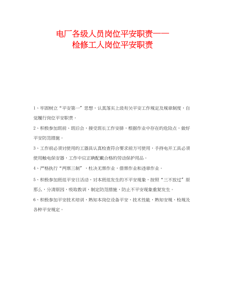 2023年《安全管理》之电厂各级人员岗位安全职责检修工人岗位安全职责.docx_第1页