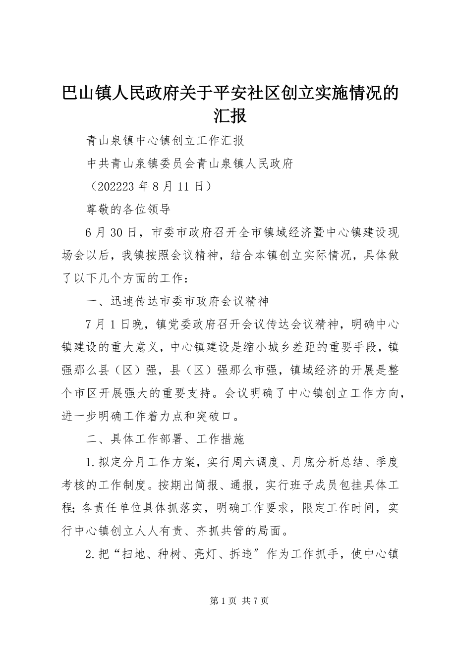 2023年巴山镇人民政府关于安全社区创建实施情况的汇报新编.docx_第1页