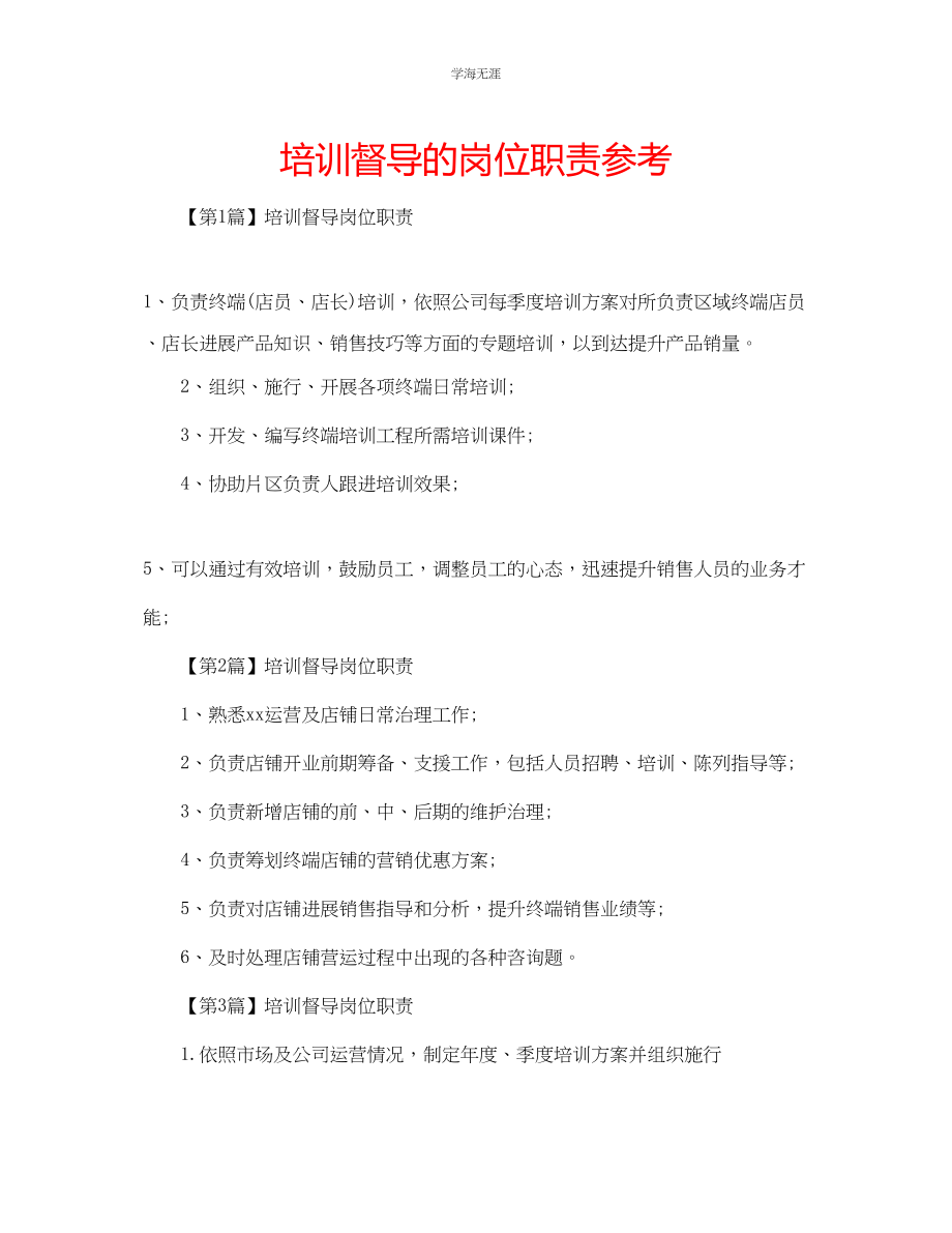 2023年培训督导的岗位职责.docx_第1页