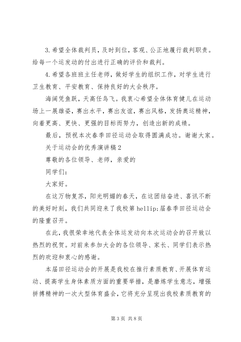 2023年运动会的优秀演讲稿.docx_第3页