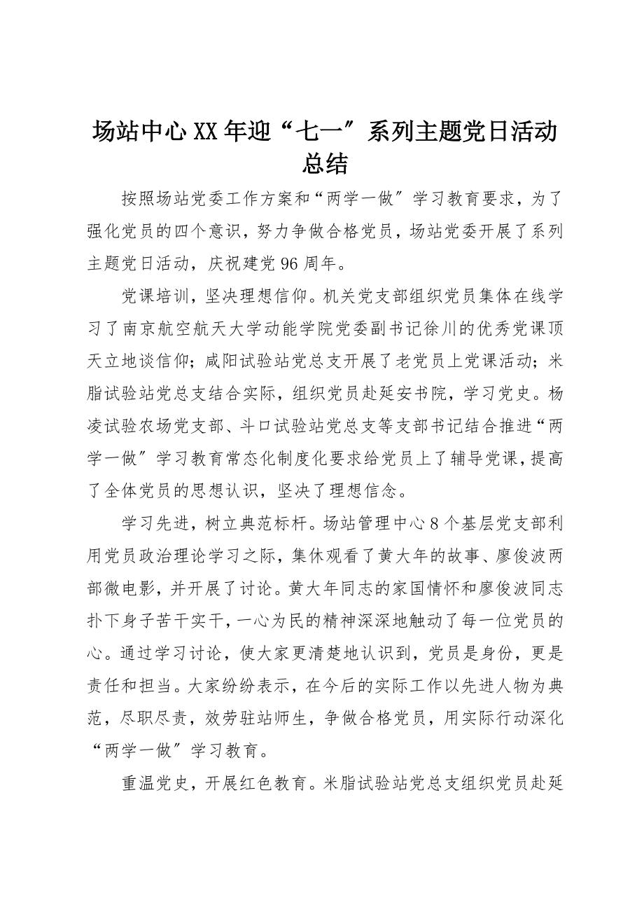 2023年场站中心某年迎“七一”系列主题党日活动总结.docx_第1页