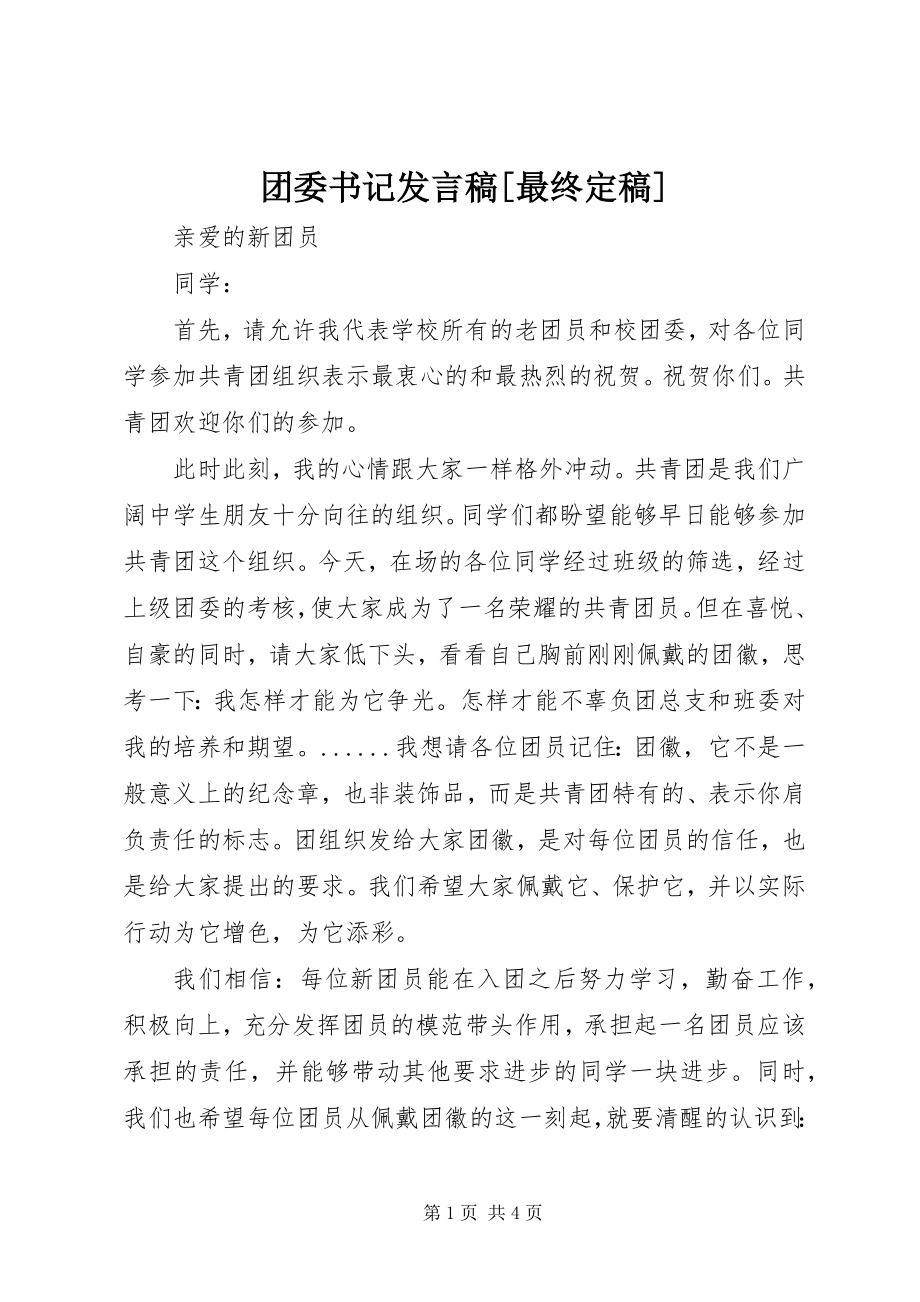 2023年团委书记讲话稿最终.docx_第1页