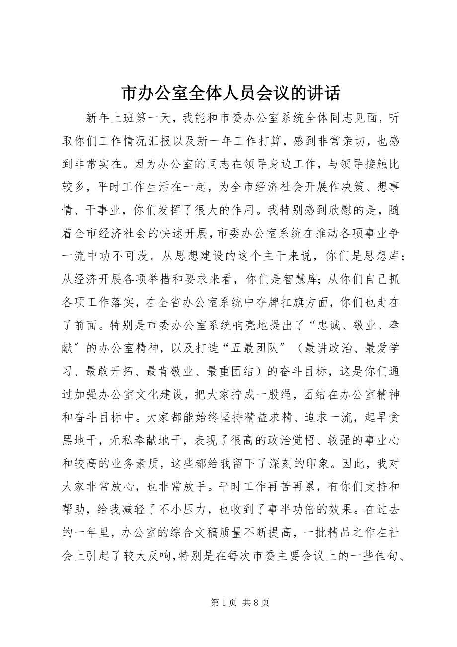 2023年市办公室全体人员会议的致辞.docx_第1页