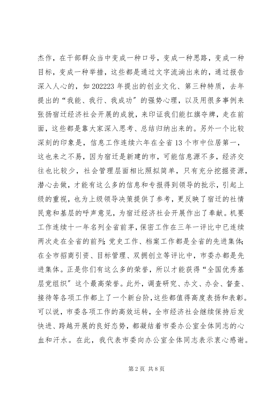 2023年市办公室全体人员会议的致辞.docx_第2页