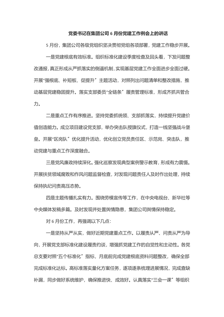 党委书记在集团公司6月份党建工作例会上的讲话.docx_第1页