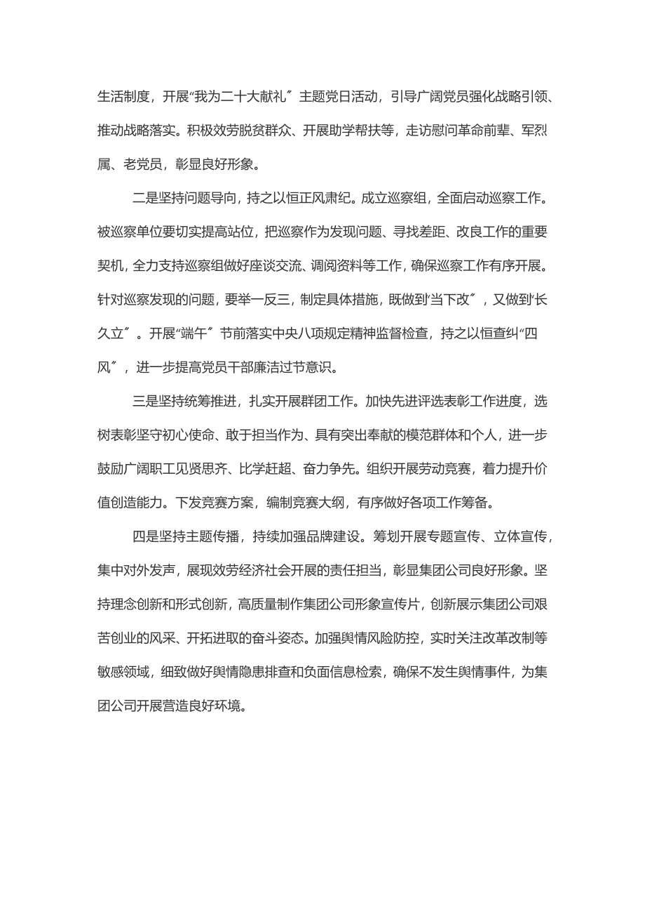 党委书记在集团公司6月份党建工作例会上的讲话.docx_第2页